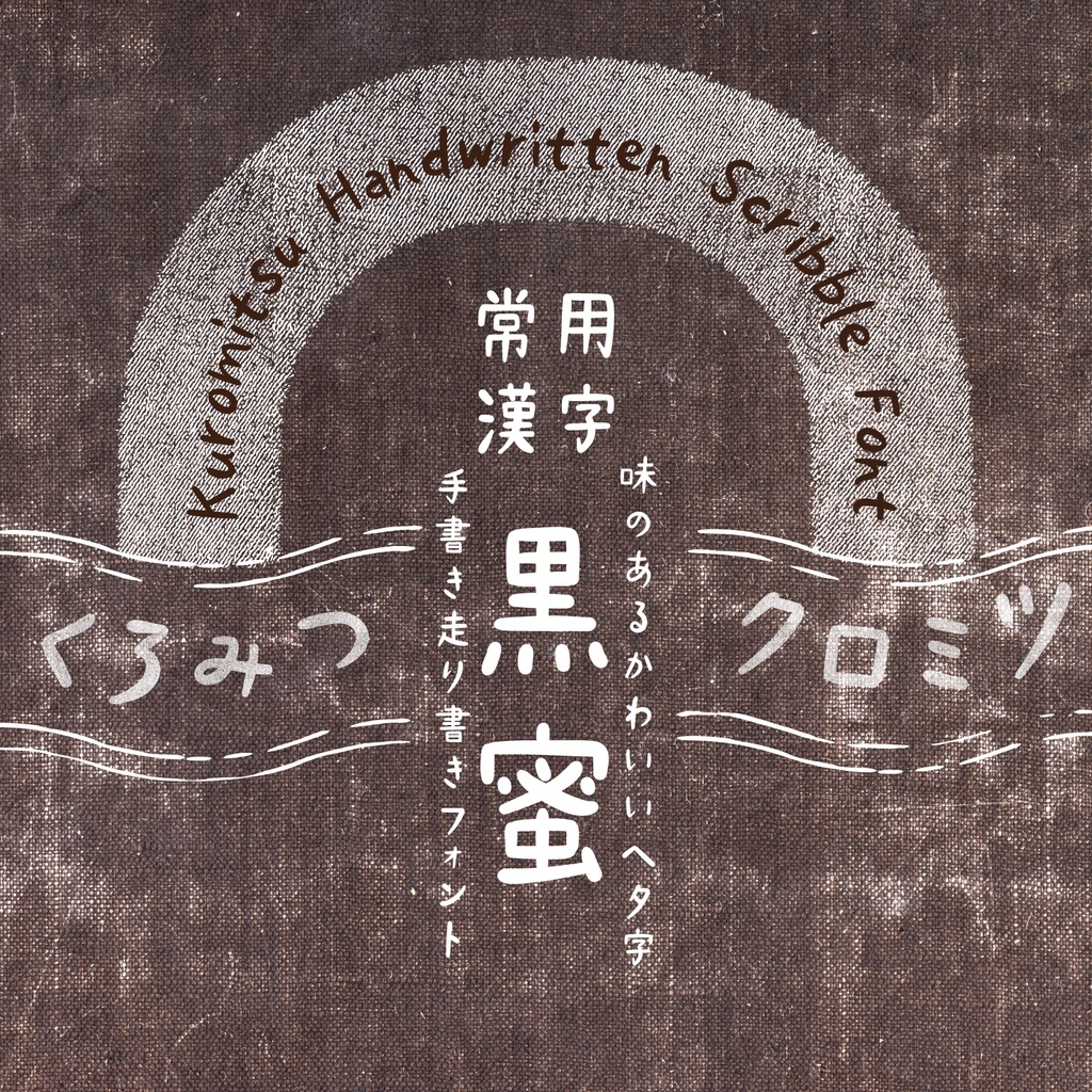 「商用可・縦書き対応」常用漢字が使える!【漢字フォントペアセット】お得なバンドルフォント