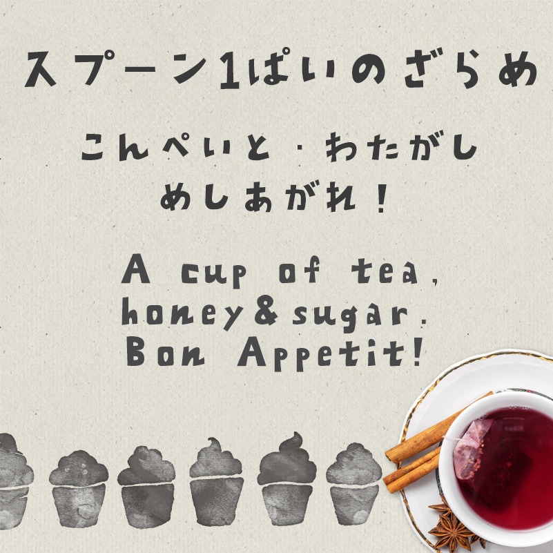 ざらめフォント ひらがな・カタカナ・アルファベット収録 手書きPOP書体