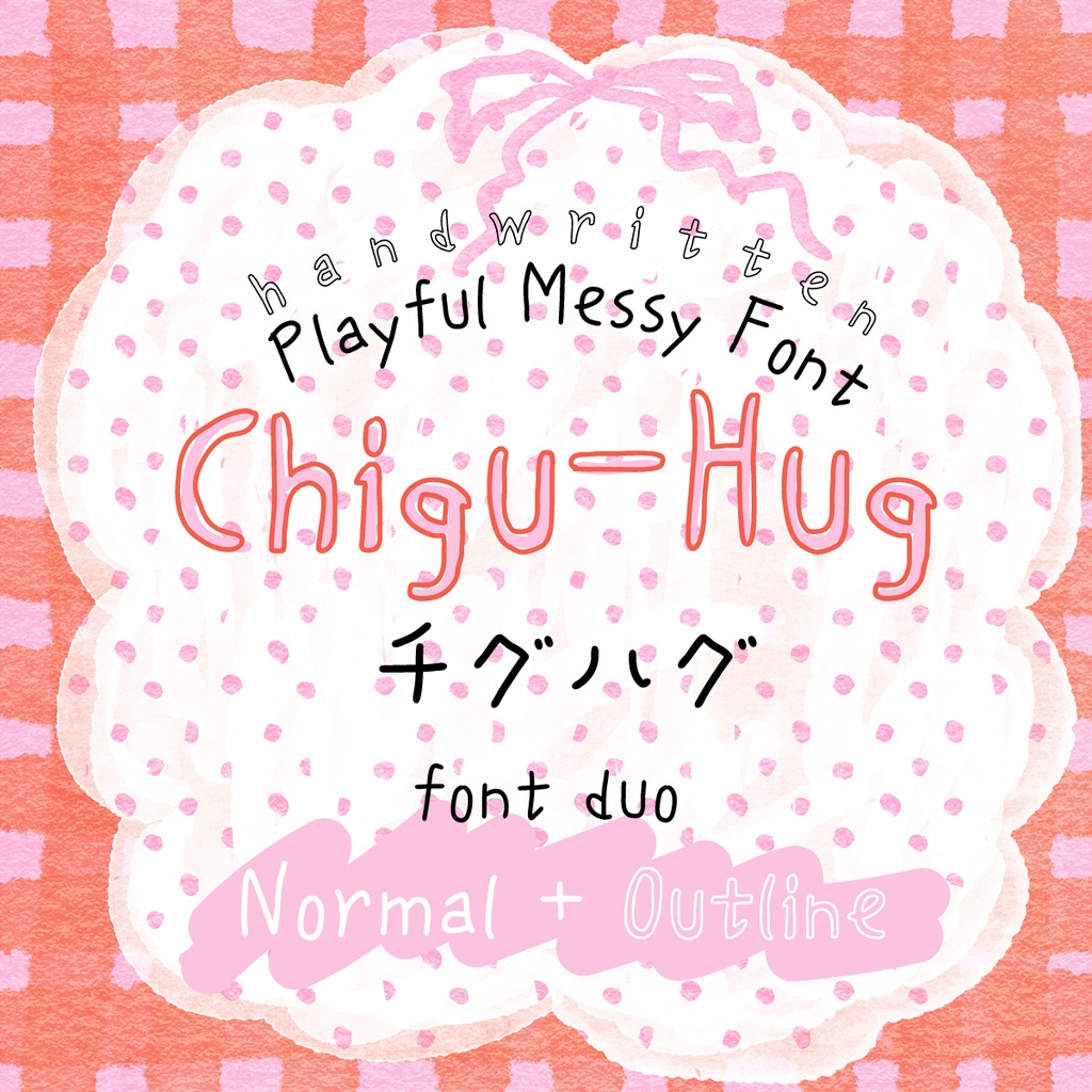 チグハグ - こどもが書いたみたいならくがきフォント（無料もあるよ）