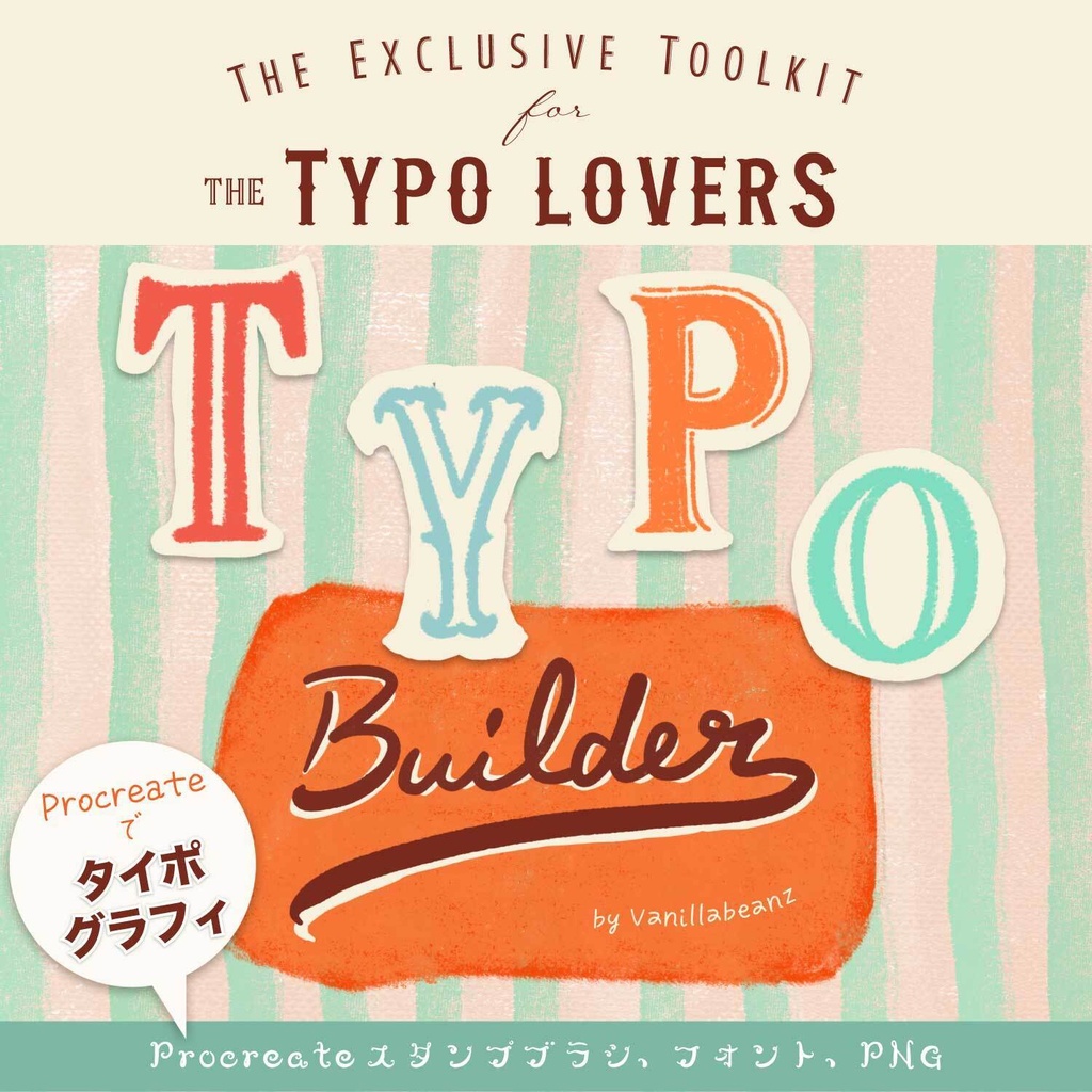 TYPO BUILDER | Procreateで簡単にタイポグラフィ - スタンプブラシ・フォント・PNG