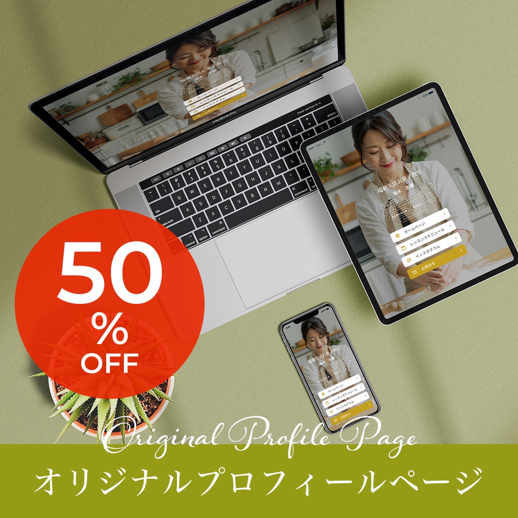 【半額セール】SNSのプロフィール欄に！　オリジナルプロフィールリンクページ