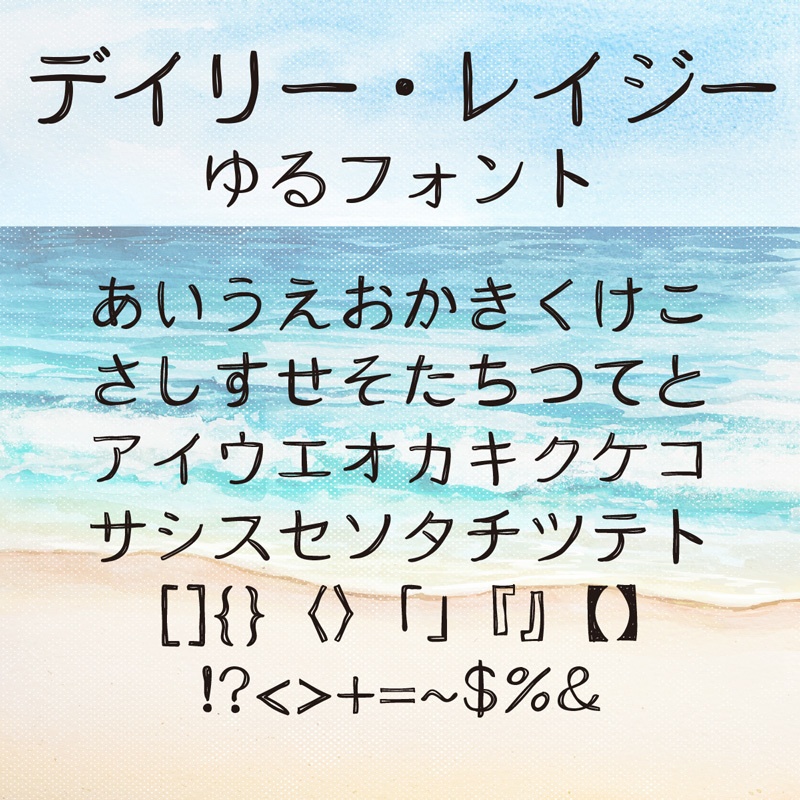 デイリー・レイジー 手書きゆるフォント【ひらがな・カタカナ】 | Daily Lazy Handwritten Casual Font