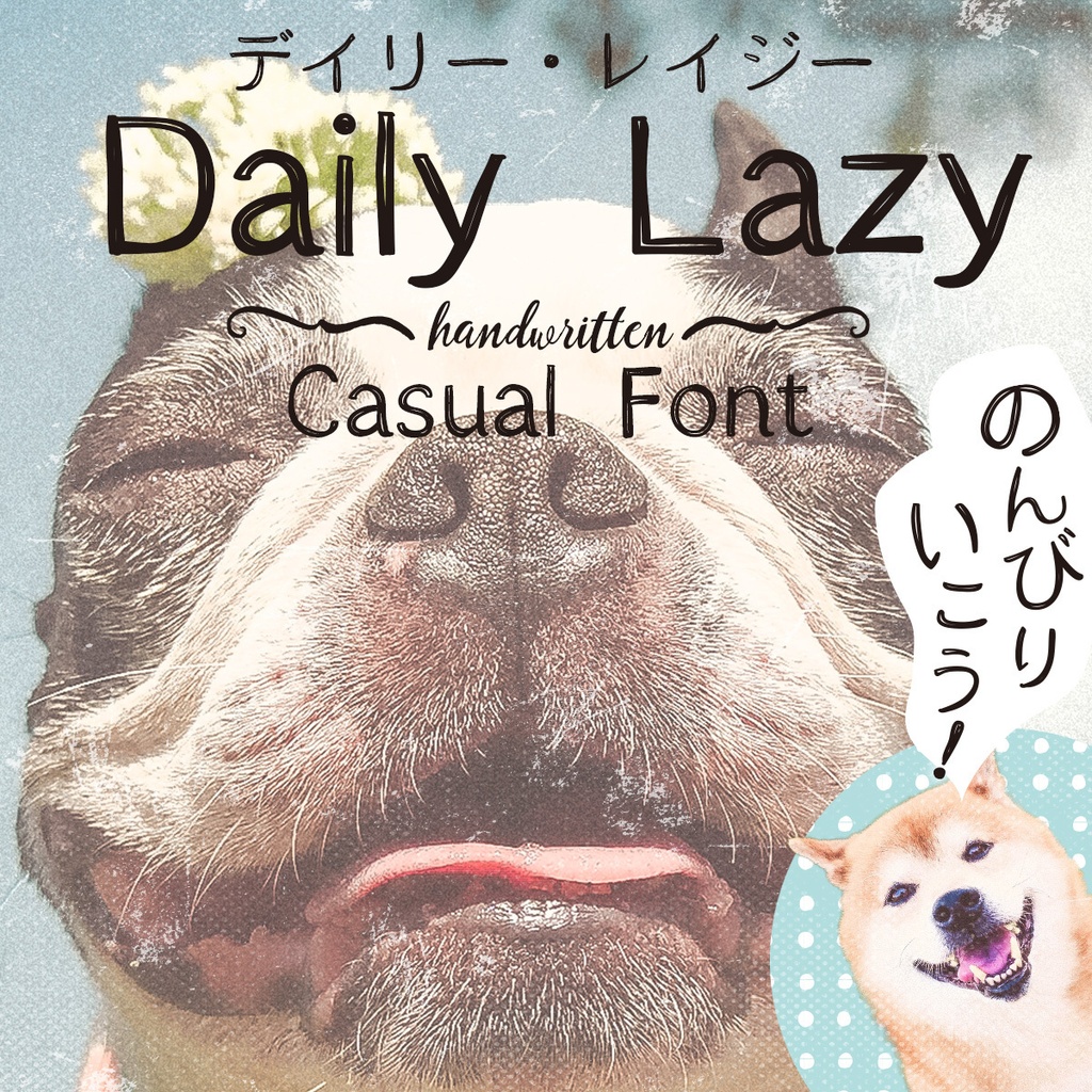 【商用可・縦書き対応】デイリー・レイジー 手書きゆるフォント ひらがな・カタカナ | Daily Lazy