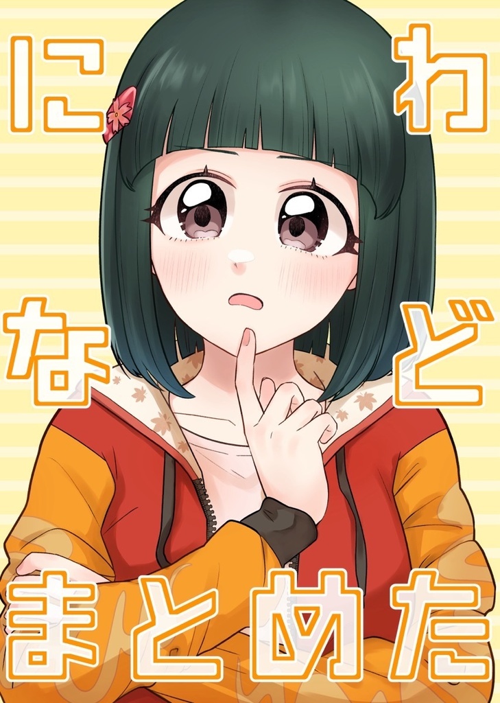 にわなどまとめた