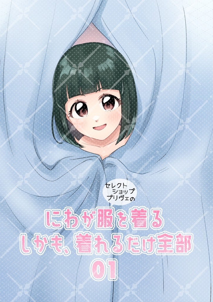 にわが服を着る（中略）01