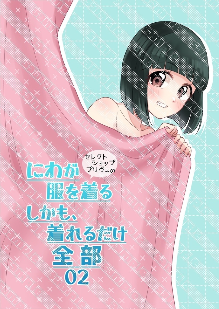 にわが服を着る（中略）02