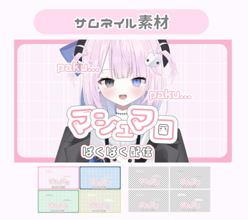マシュマロ配信 サムネ素材