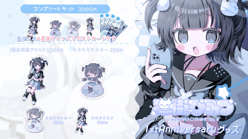 1周年記念グッズ