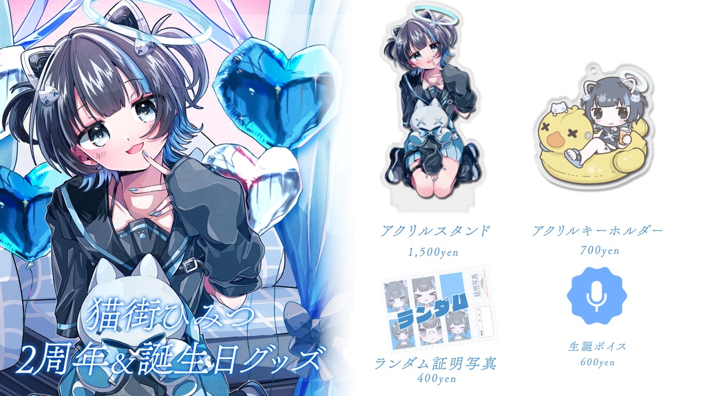 【2周年】猫街ひみつ誕生日&2周年記念グッズ