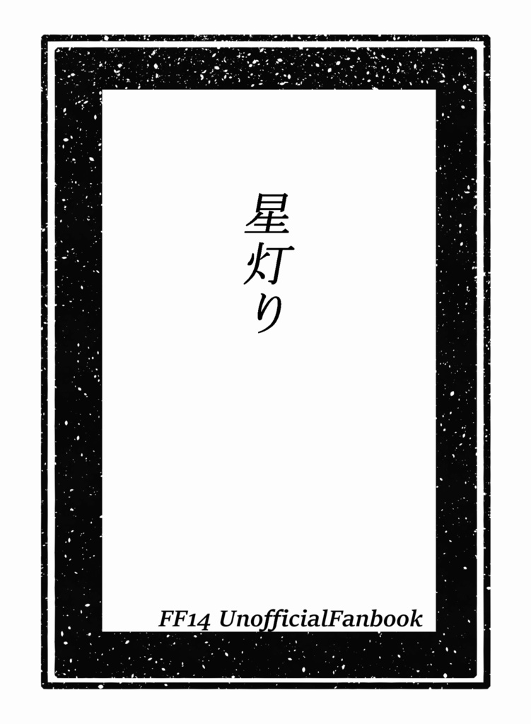 星灯り