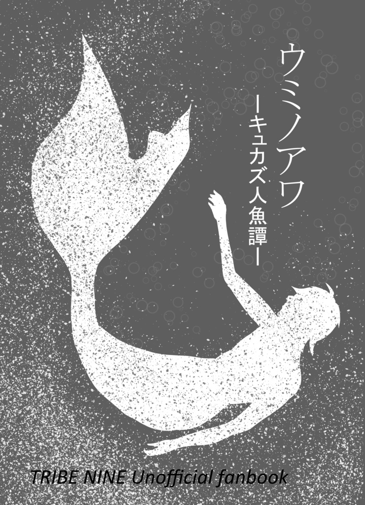 ウミノアワ　-キュカズ人魚譚-
