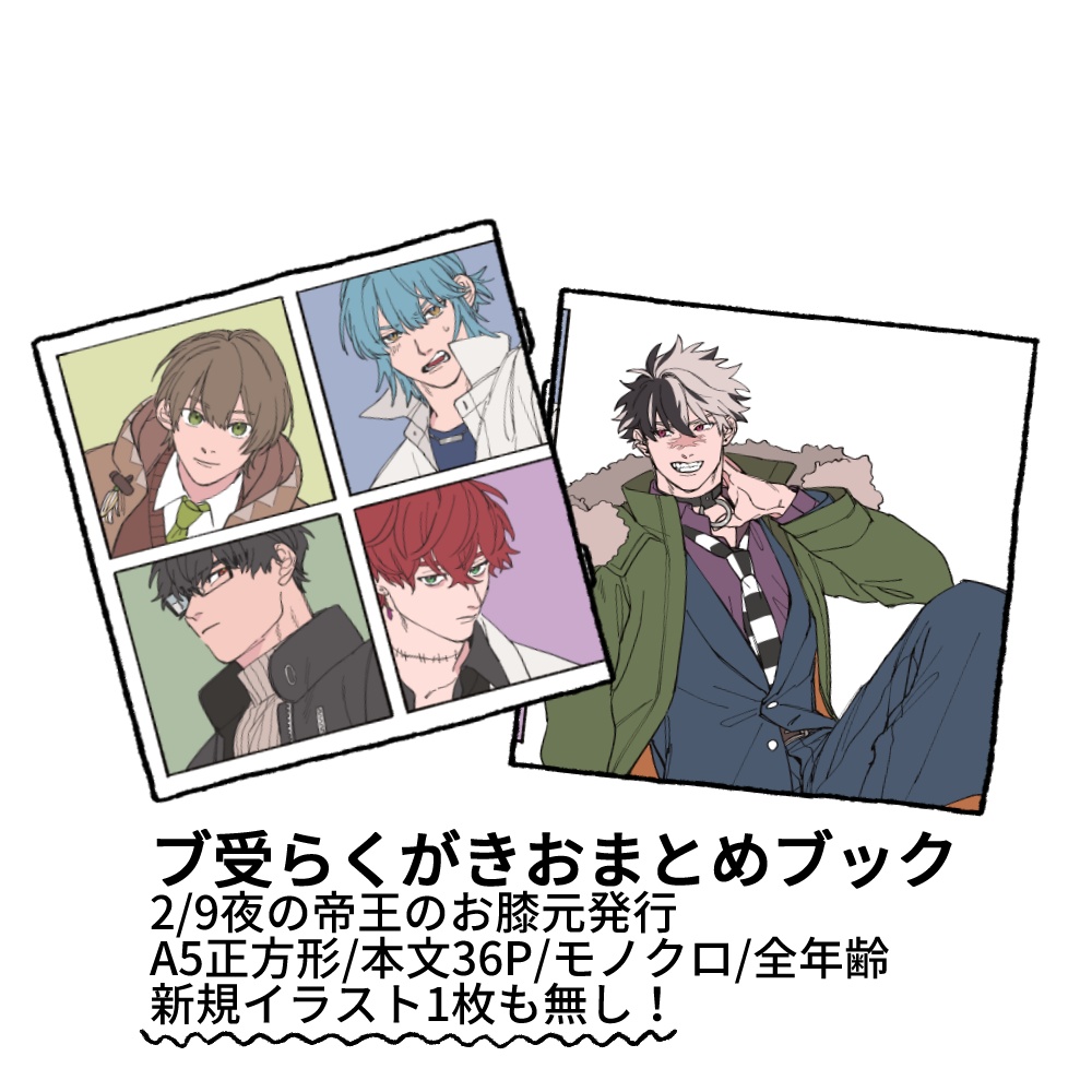 ブ受らくがきおまとめブック