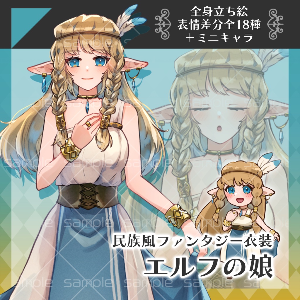 【全身立ち絵】エルフの娘【表情差分全18種/ミニキャラ付き】