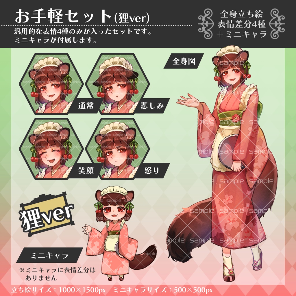 【全身立ち絵】化け狸の和メイド【表情差分全20種×2種/ミニキャラ付き】