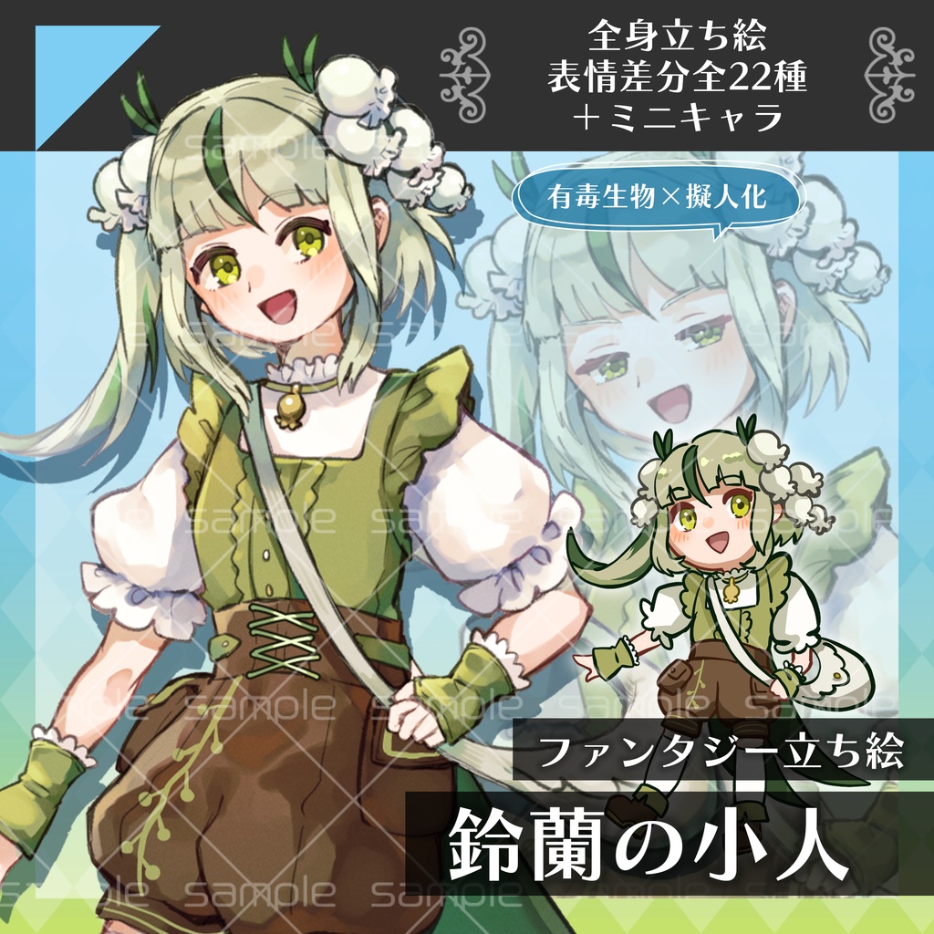 【全身立ち絵】鈴蘭の小人【表情差分全22種/ミニキャラ付き】