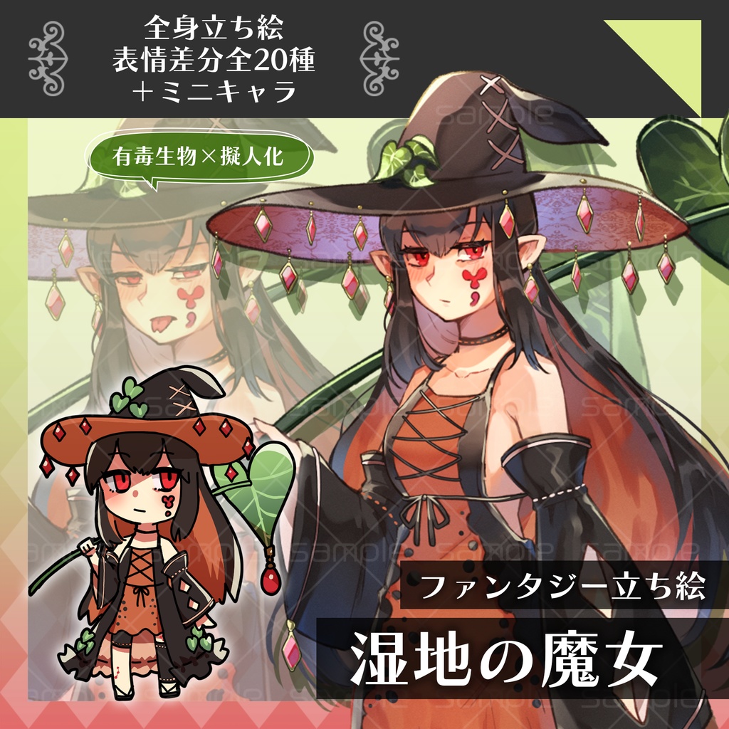 【全身立ち絵】湿地の魔女【表情差分全20種／ミニキャラ付き】