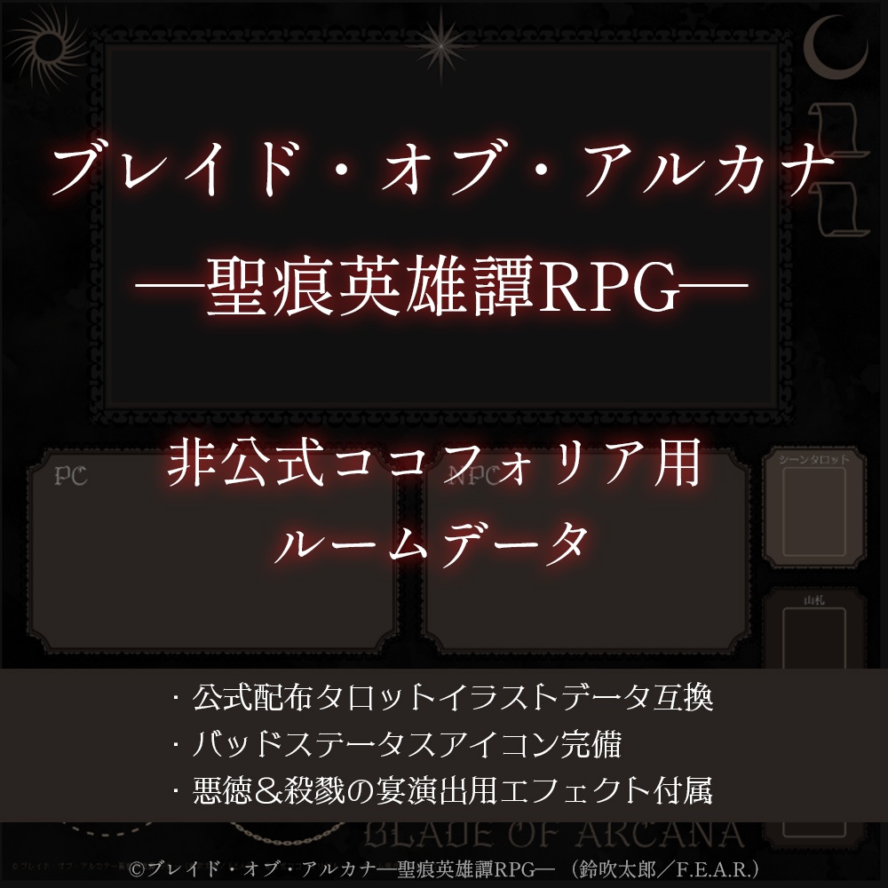 ココフォリア用ルームデータ【ブレイド・オブ・アルカナ】