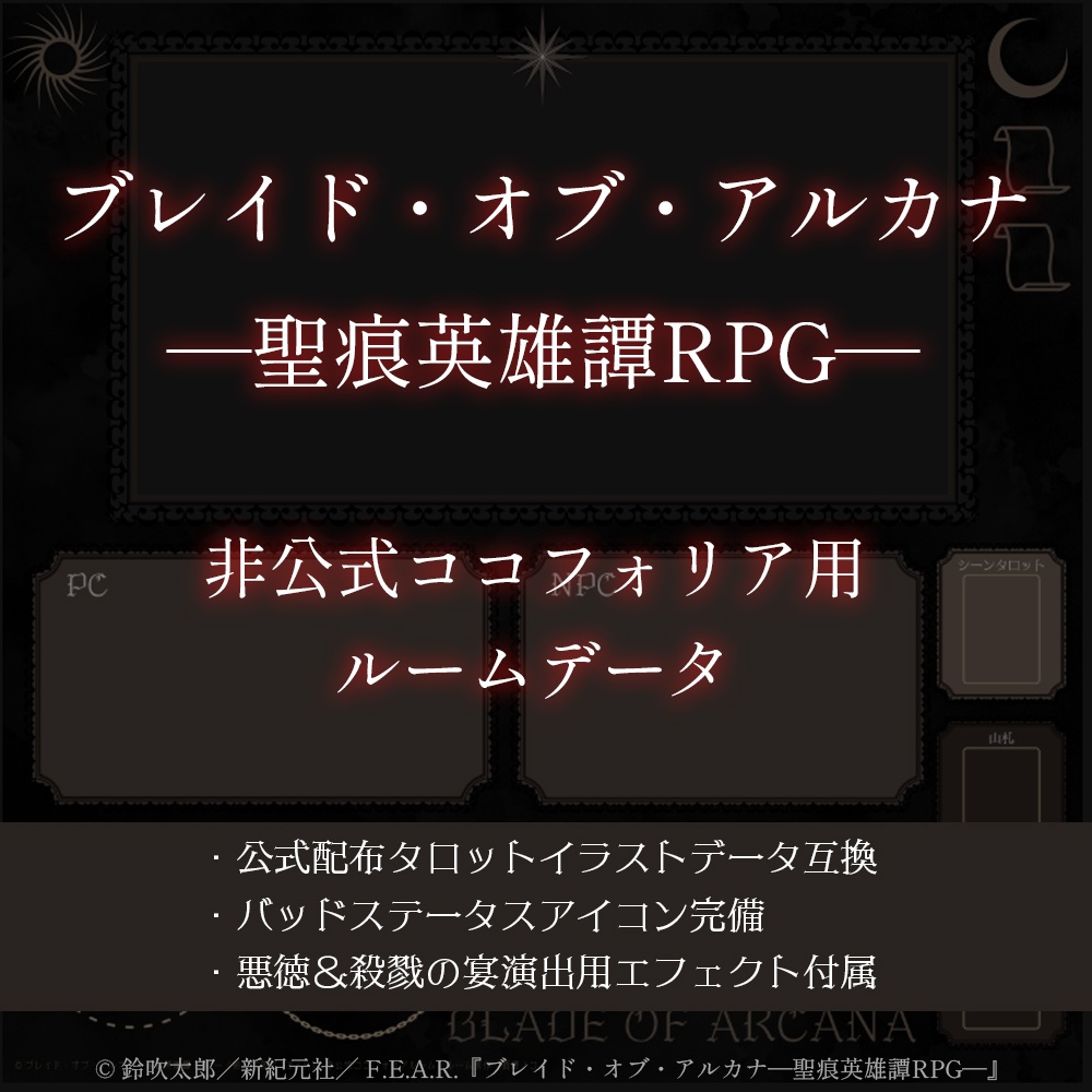 ココフォリア用ルームデータ【ブレイド・オブ・アルカナ】