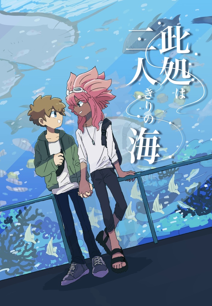 12/26 此処は二人きりの海