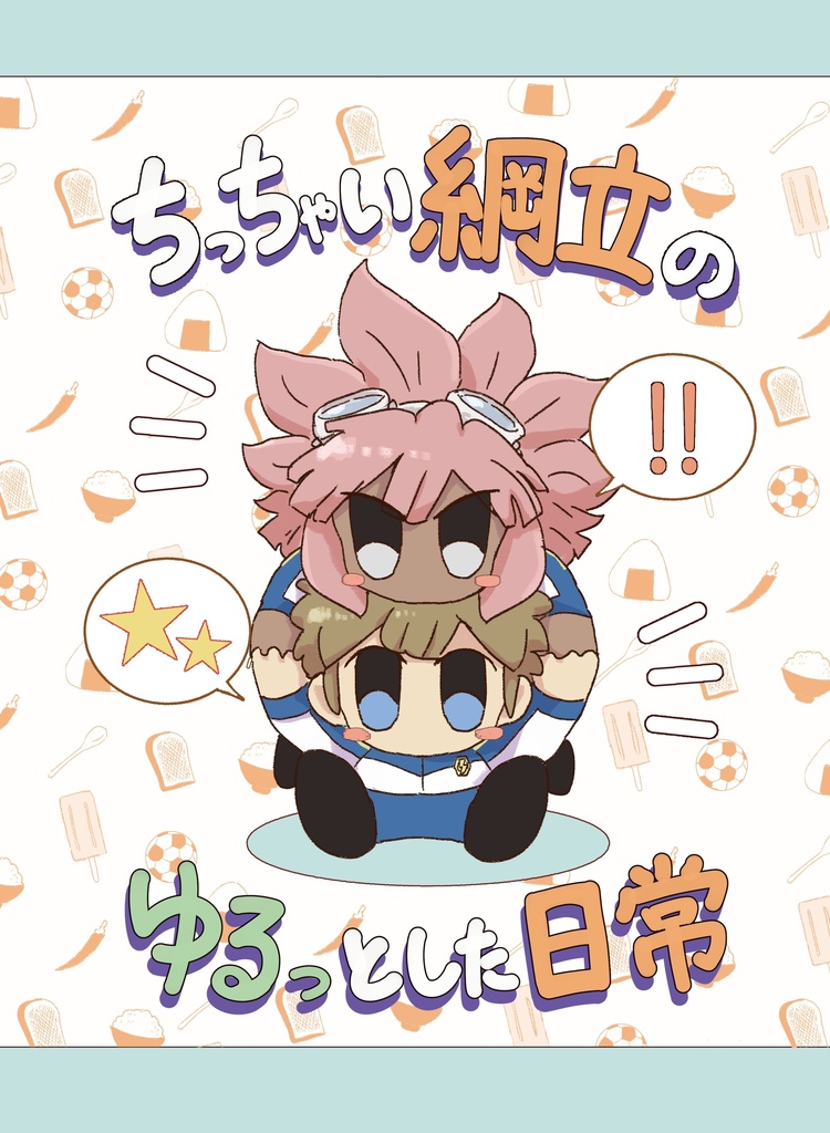 ちっちゃい綱立のゆるっとした日常