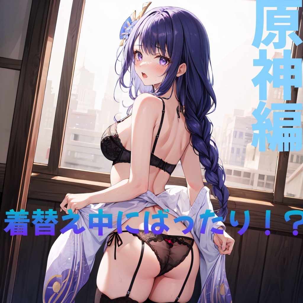 着替え中にばったり集(原神）