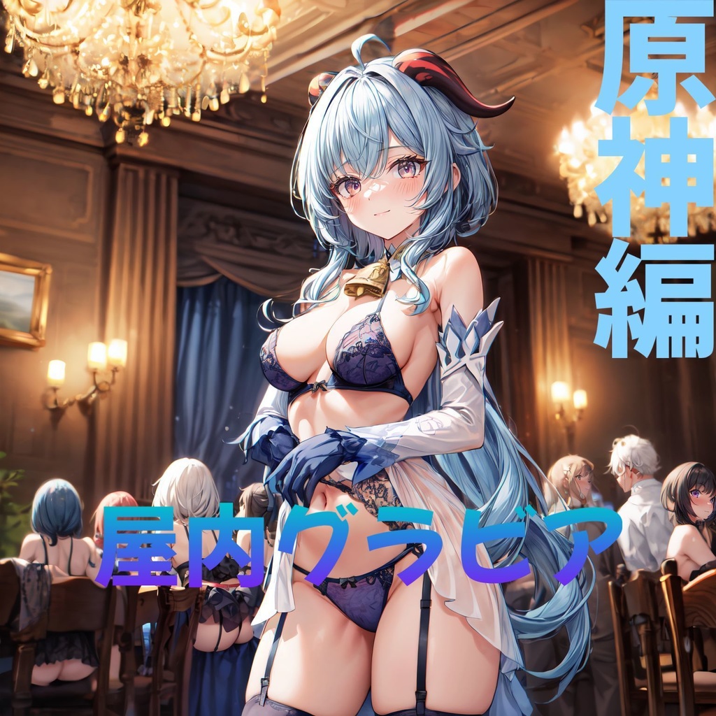 室内グラビア（原神）