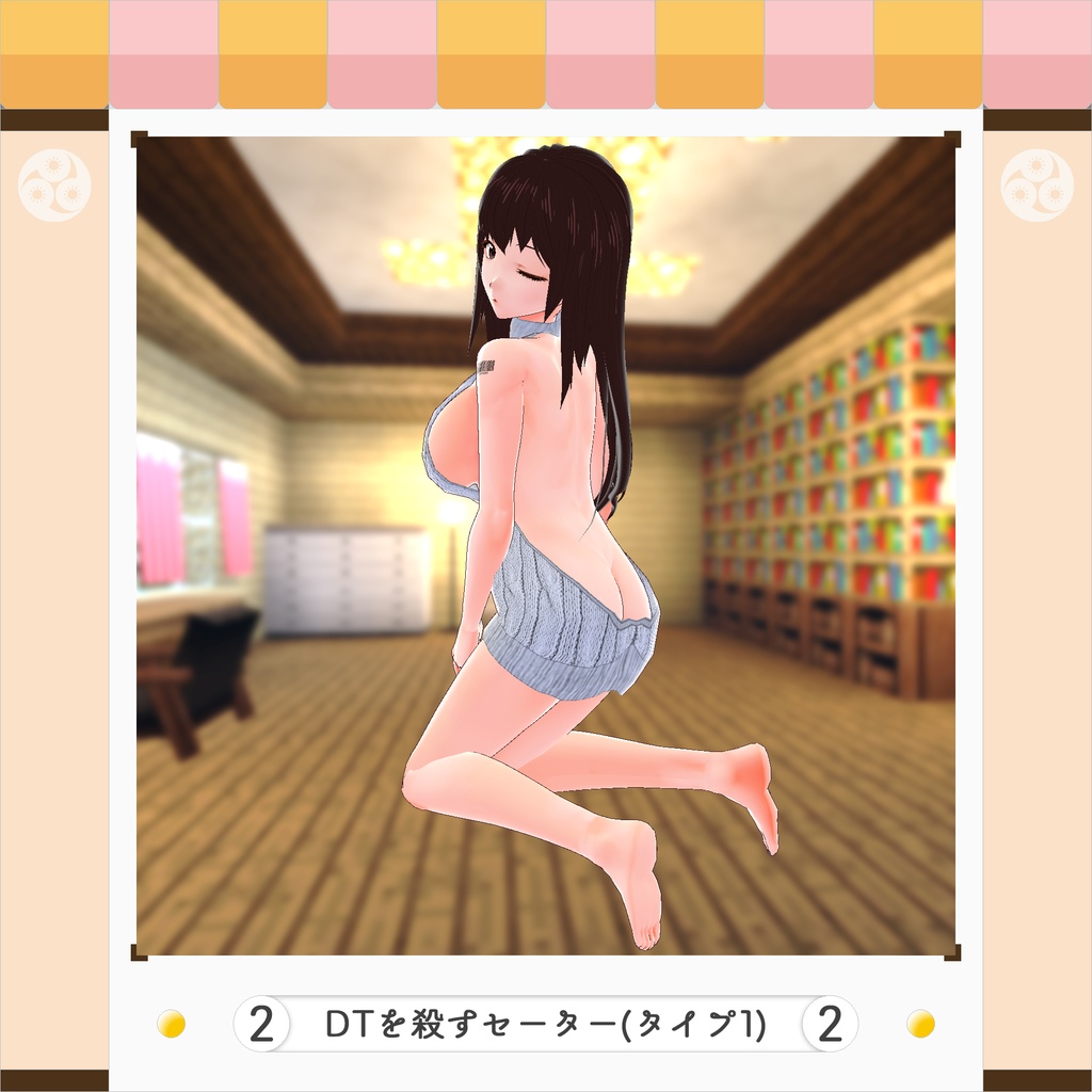 【VRoidベータ/正式版】DTを殺すセーター(タイプ1|全5+1種)