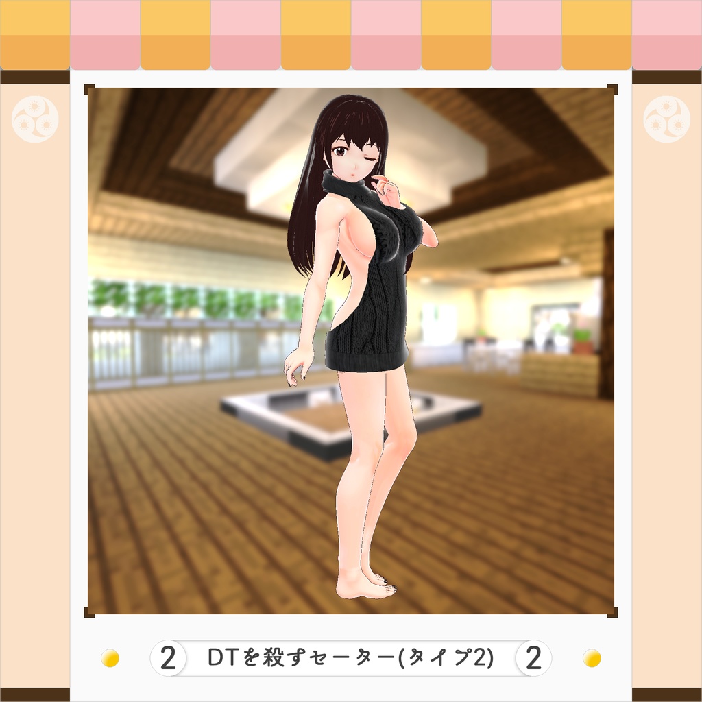 【VRoid正式版】DTを殺すセーター(タイプ2)