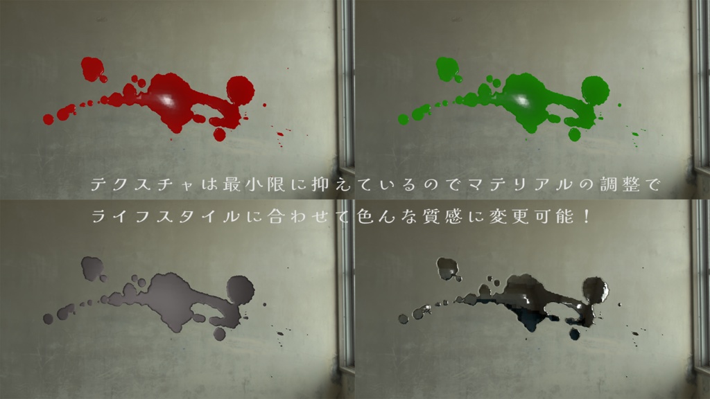 暮らしを彩る汎用血しぶき