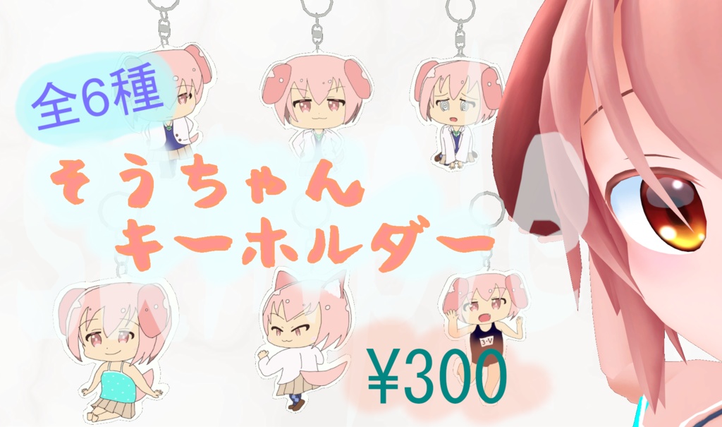 【VRChat向け】そうちゃんキーホルダー