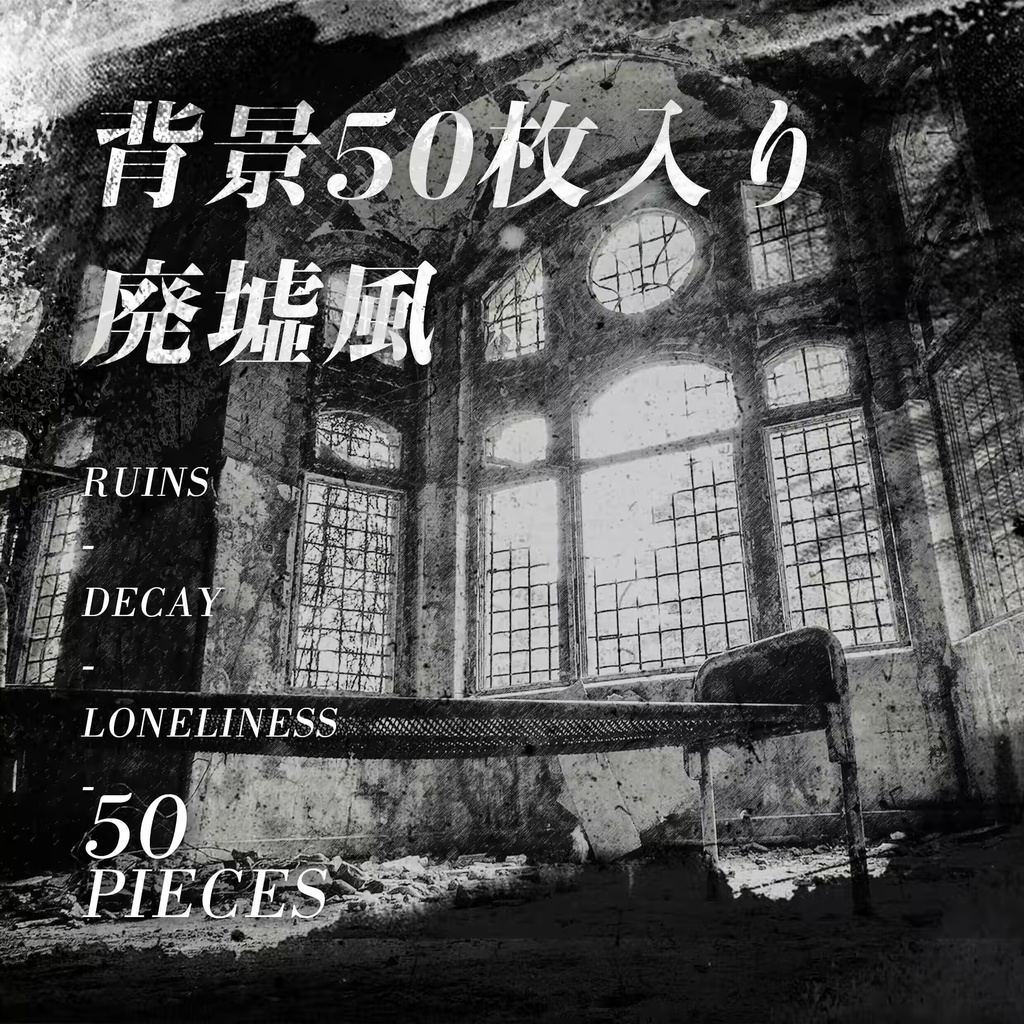 廃墟風 背景50枚入り