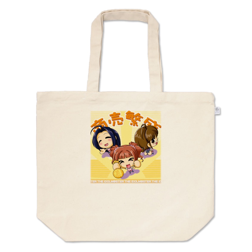 商売繁盛 やよい&あずさ&律子 トートバッグ
