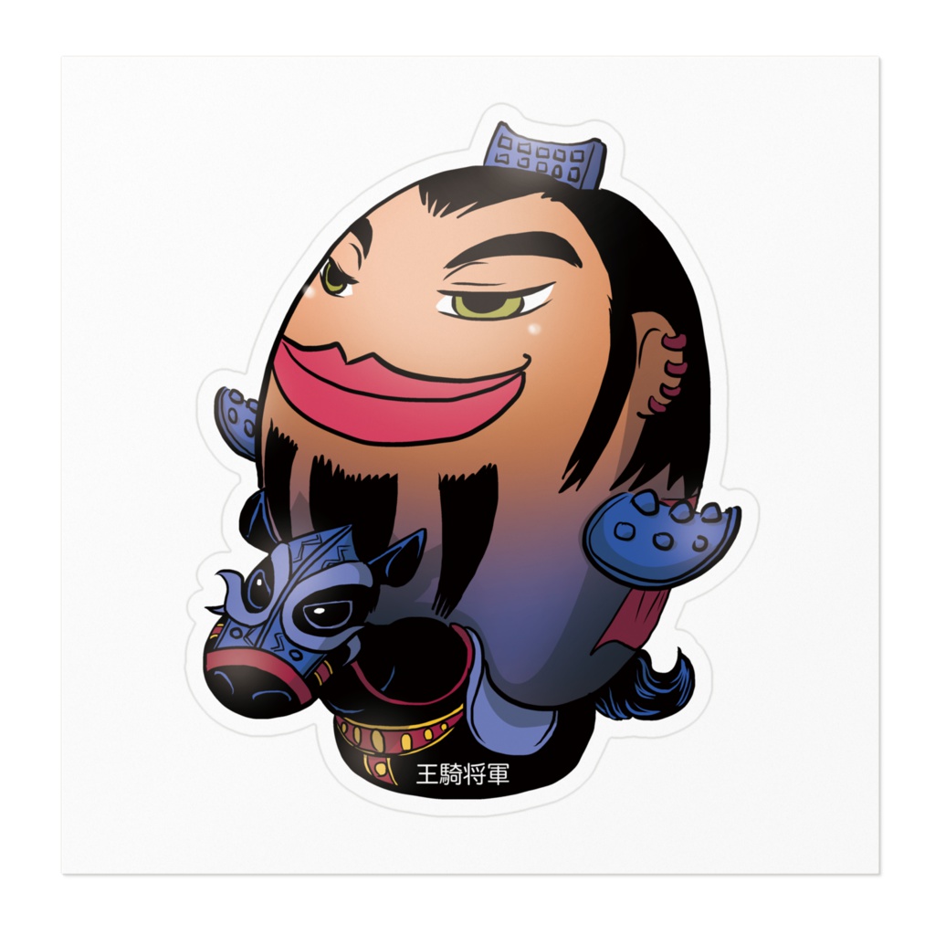 王騎将軍 ステッカー