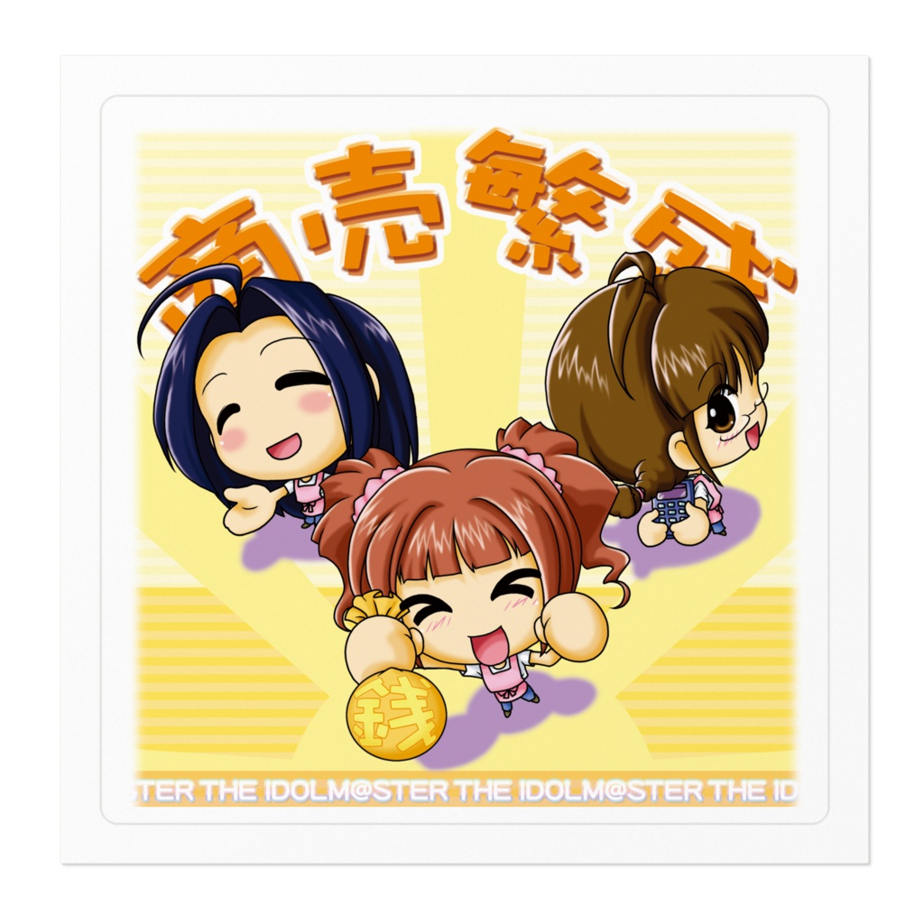 商売繁盛 やよい&あずさ&律子 ステッカー