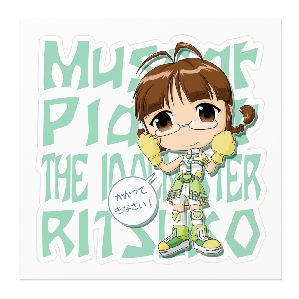 秋月律子 マスカットプラネット ステッカー