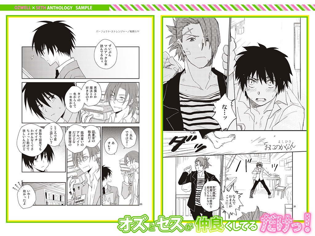 オズとセスが仲良くしてるだけっ!