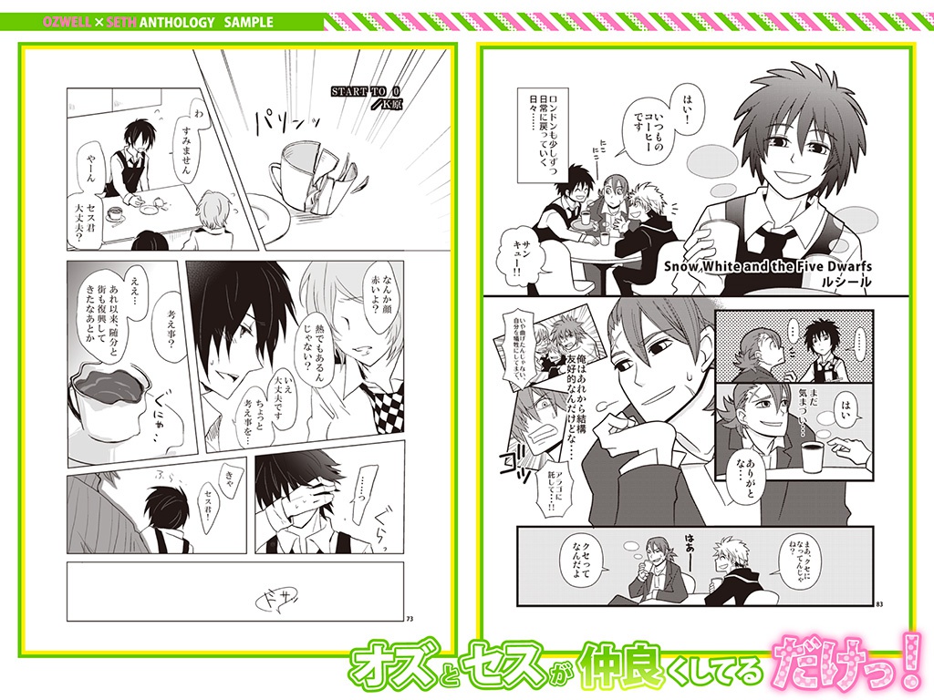 オズとセスが仲良くしてるだけっ!