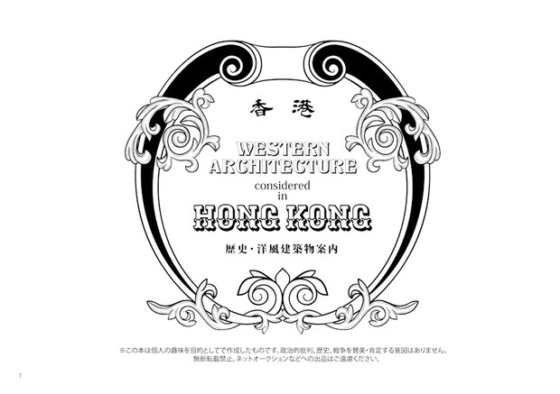 HK歴史・洋館建物案内-デジタル版(PDF)