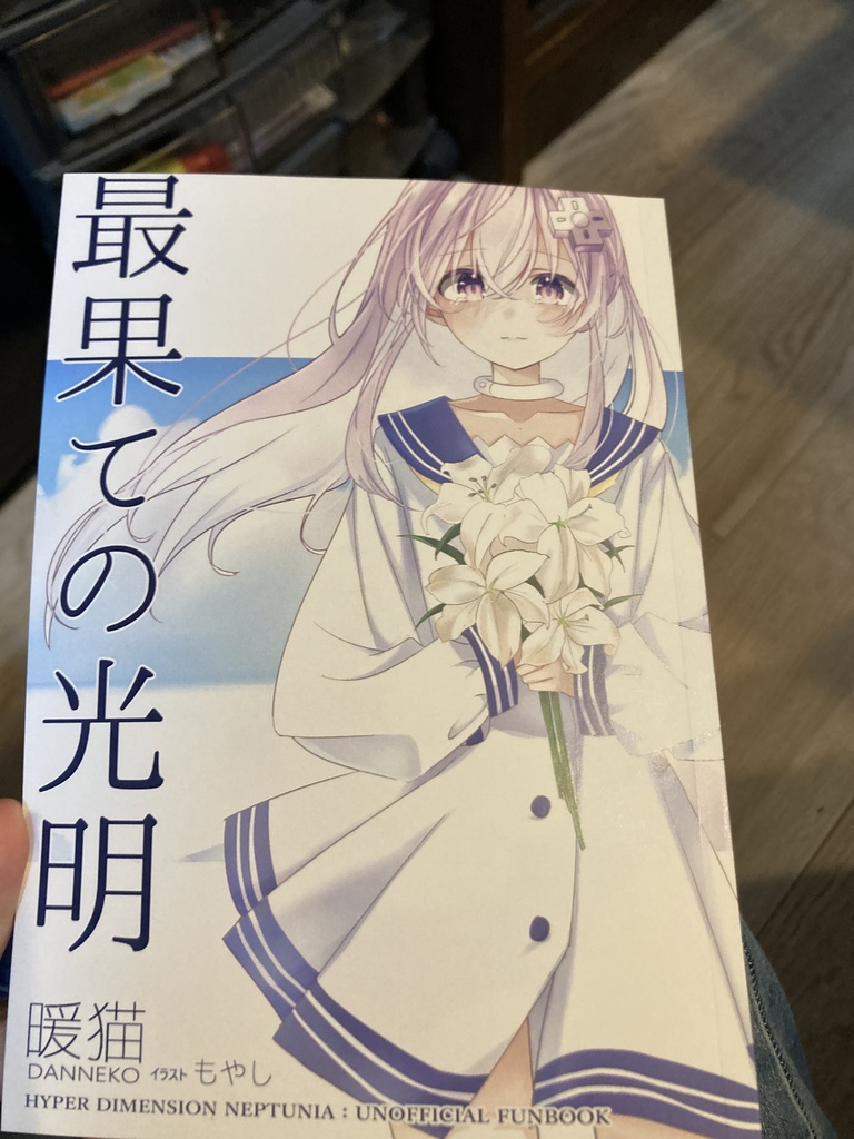 最果ての光明+コピ本