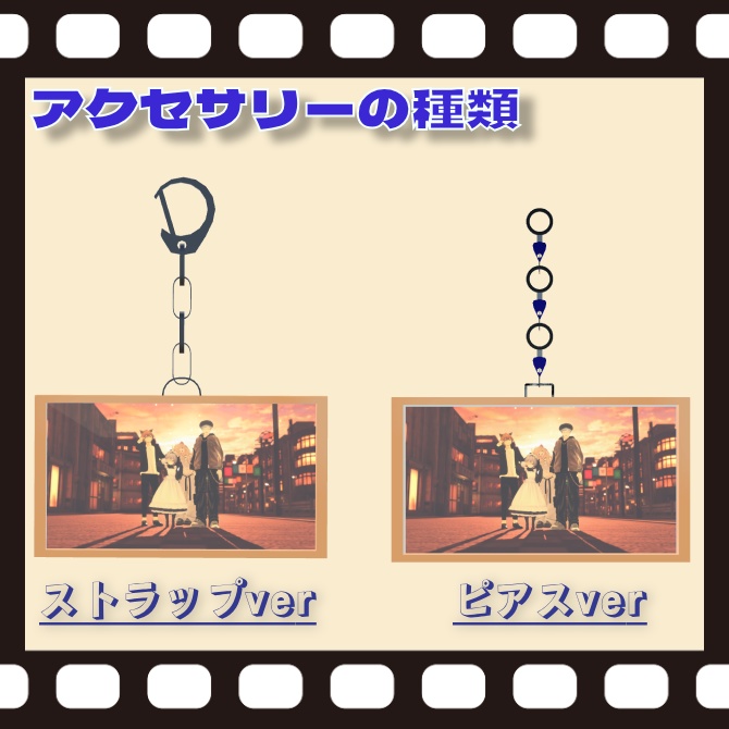 想い出アクセサリー