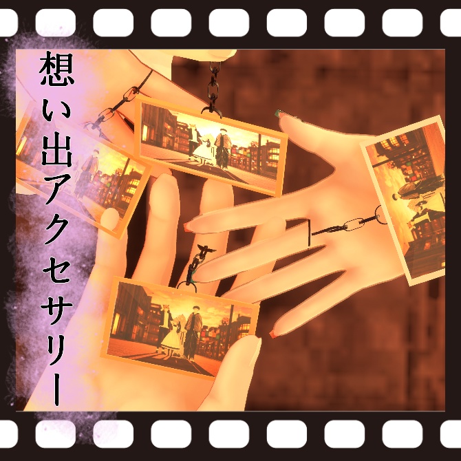想い出アクセサリー