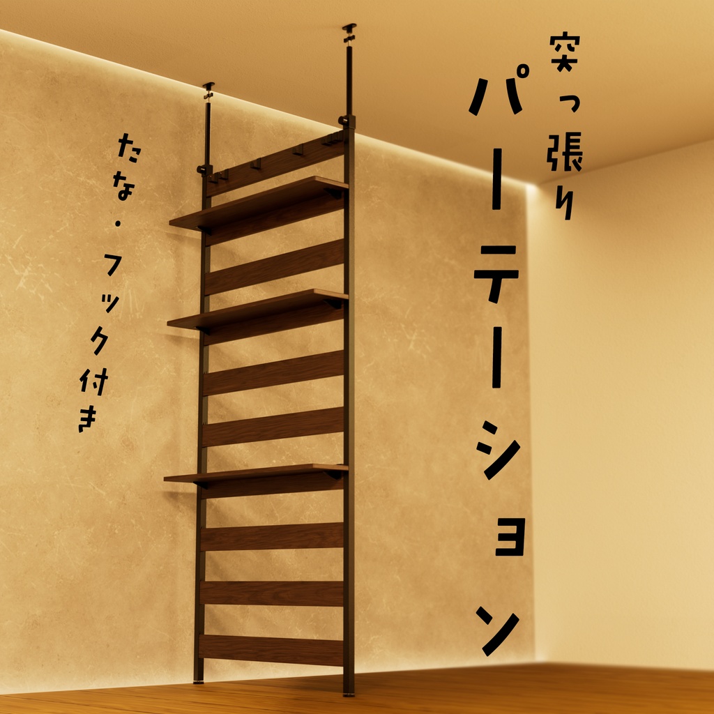 【3Dモデル】突っ張りパーテーション