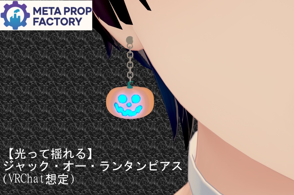 【光って揺れる】ジャック・オー・ランタンピアス(VRChat想定)
