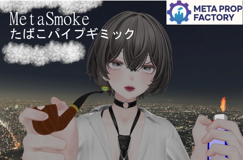 MetaSmokeたばこパイプギミック【Modular Avatar対応】