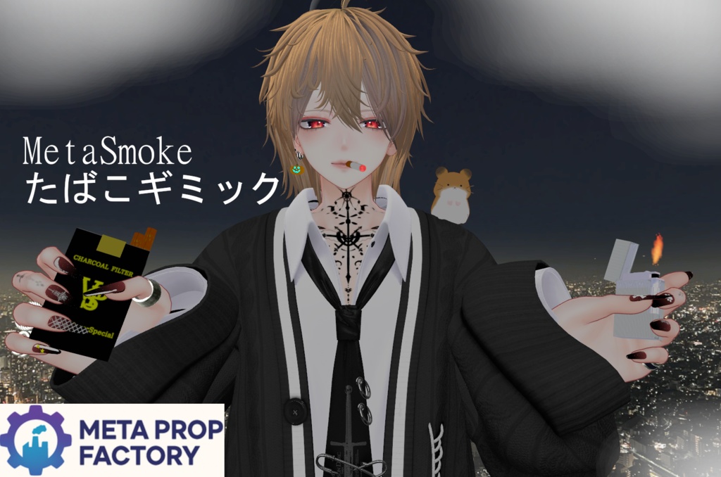 MetaSmokeたばこギミックv1.2.1_v1.3.1【Modular Avatar対応】