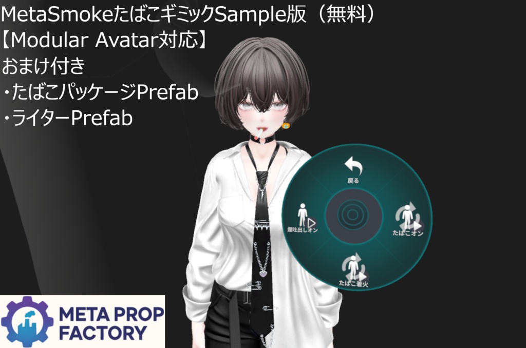 MetaSmokeたばこギミックSample(無料)