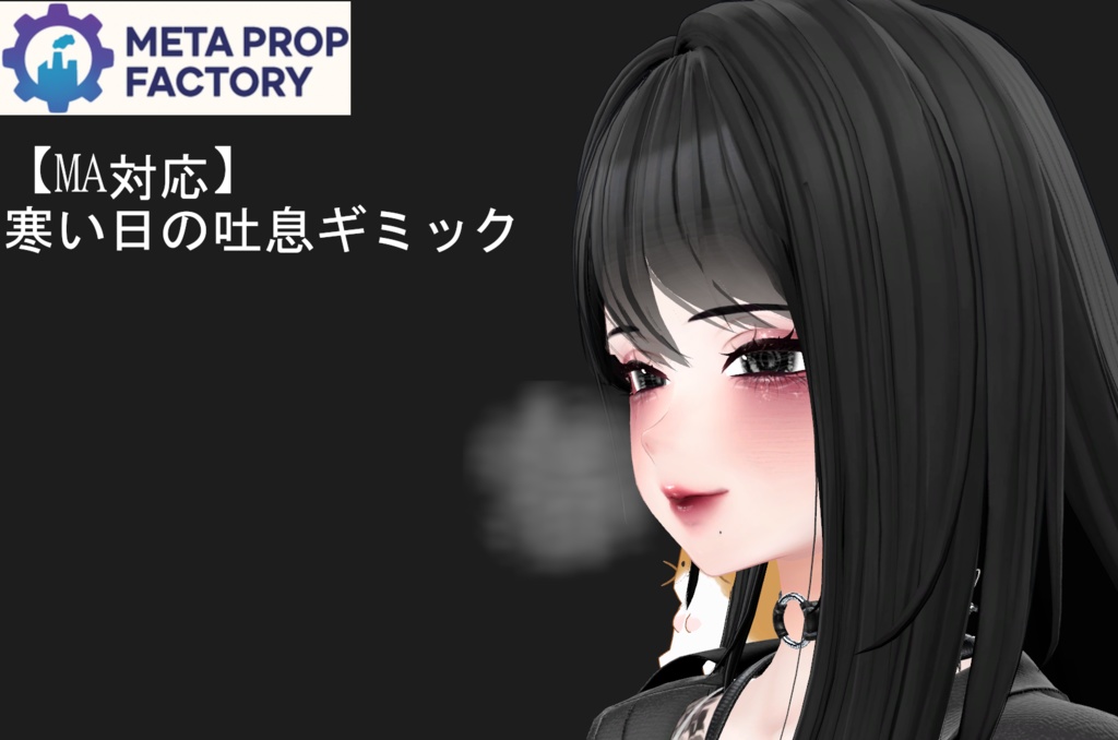 【MA対応】寒い日の吐息ギミック