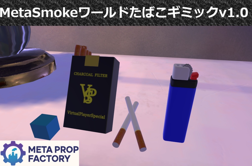【⭐SPECIAL SALE】MetaSmokeワールドたばこギミックv1.0【VRChatワールド想定】