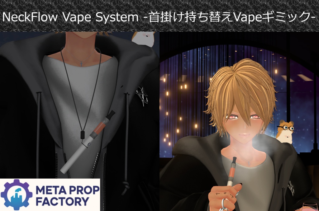 【Modular Avatar対応】NeckFlow Vape System -首掛け持ち替えVapeギミック-