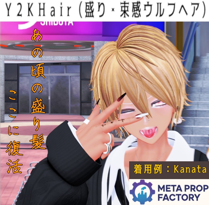 【発売記念セール中】MetaPro Y2K Hair「盛り×束感」ウルフヘア v1.0【VRChat】